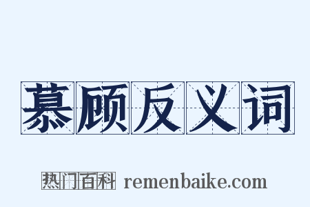 慕顾反义词是什么意思的图片